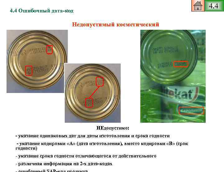 4. 4 Ошибочный дата-код Недопустимый косметический НЕдопустимо: - указание одинаковых дат для даты изготовления