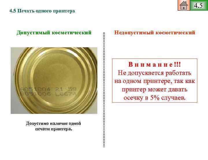 4. 5 Печать одного принтера Допустимый косметический 4. 5 Недопустимый косметический В н и
