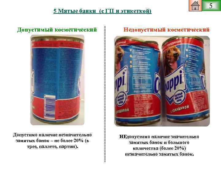 5 Мятые банки (с ГП и этикеткой) Допустимый косметический Допустимо наличие незначительно замятых банок