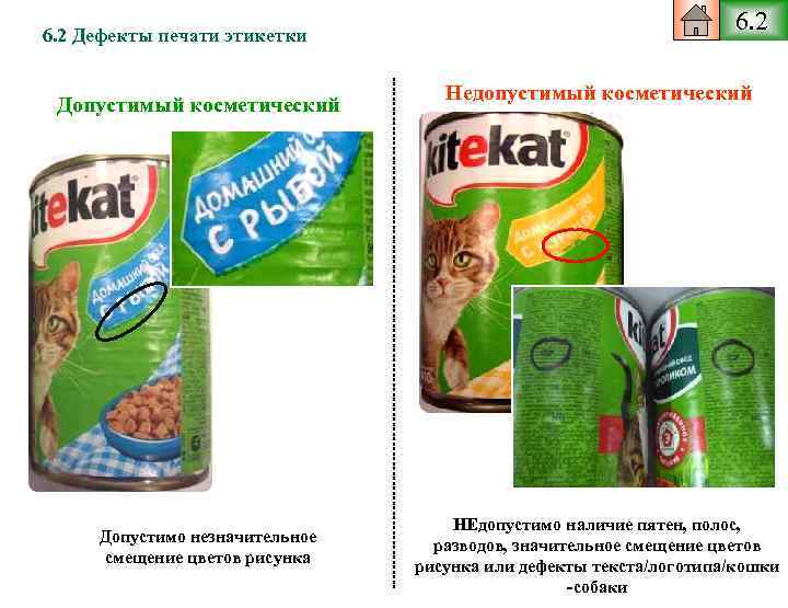 6. 2 Дефекты печати этикетки Допустимый косметический Допустимо незначительное смещение цветов рисунка 6. 2