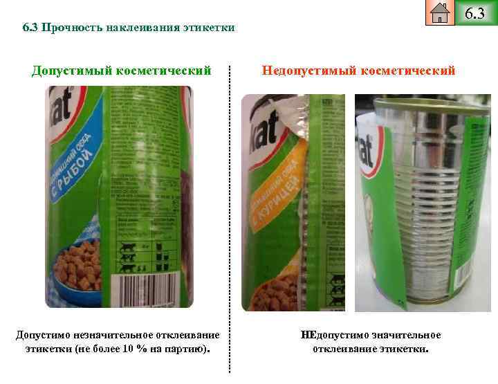 6. 3 Прочность наклеивания этикетки Допустимый косметический Допустимо незначительное отклеивание этикетки (не более 10