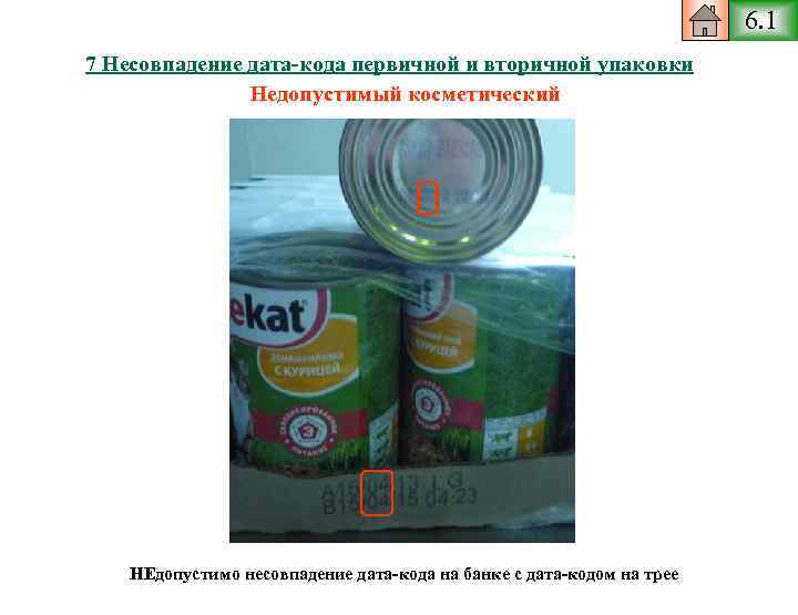 6. 1 7 Несовпадение дата-кода первичной и вторичной упаковки Недопустимый косметический НЕдопустимо несовпадение дата-кода