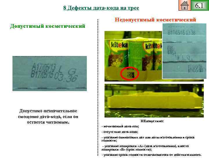 6. 1 8 Дефекты дата-кода на трее Недопустимый косметический Допустимо незначительное смещение дата-кода, если