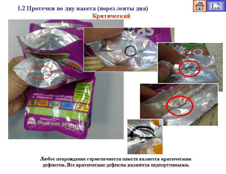1. 2 Протечки по дну пакета (порез ленты дна) Критический Любое повреждение герметичности пакета