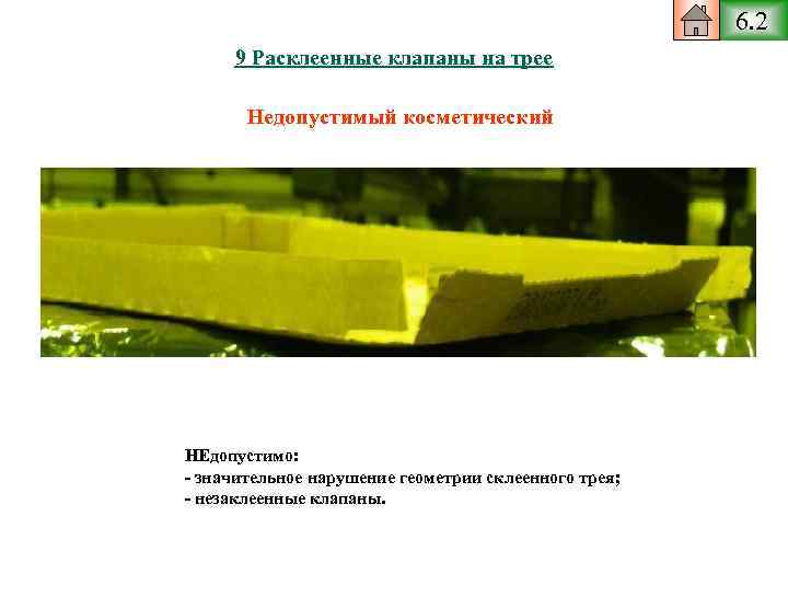 6. 2 9 Расклеенные клапаны на трее Недопустимый косметический НЕдопустимо: - значительное нарушение геометрии