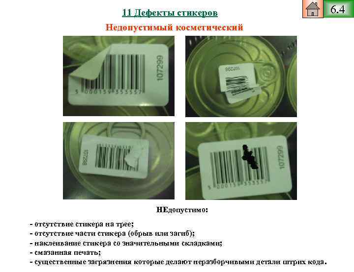 11 Дефекты стикеров Недопустимый косметический НЕдопустимо: - отсутствие стикера на трее; - отсутствие части