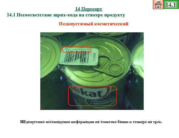 14 Пересорт 14. 1 Несоответствие шрих-кода на стикере продукту Недопустимый косметический НЕдопустимо несовпадение информации