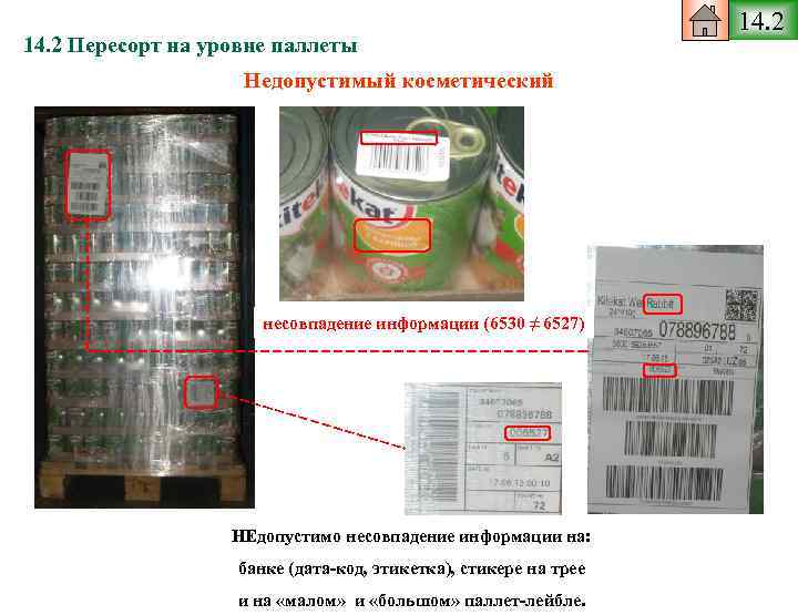 14. 2 Пересорт на уровне паллеты Недопустимый косметический несовпадение информации (6530 ≠ 6527) НЕдопустимо