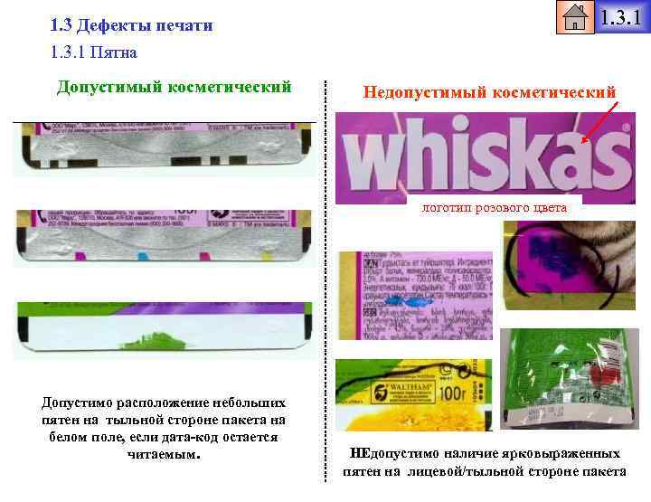 1. 3. 1 1. 3 Дефекты печати 1. 3. 1 Пятна Допустимый косметический Недопустимый