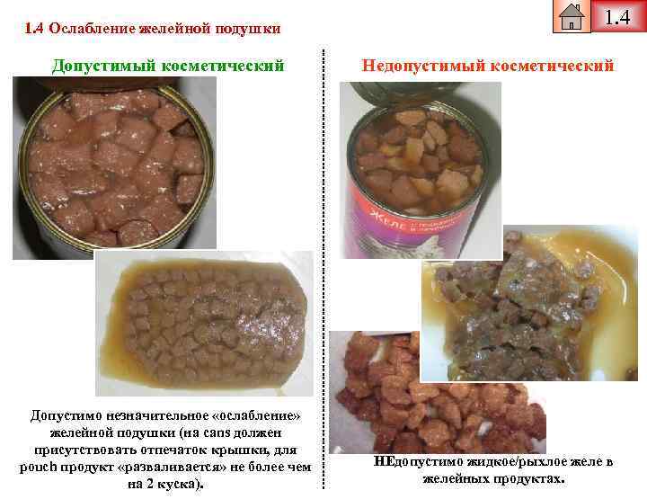 1. 4 Ослабление желейной подушки Допустимый косметический Допустимо незначительное «ослабление» желейной подушки (на cans