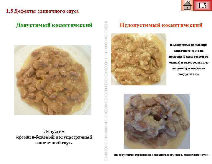 1. 5 Дефекты сливочного соуса Допустимый косметический 1. 5 Недопустимый косметический НЕдопустимо расслоение сливочного