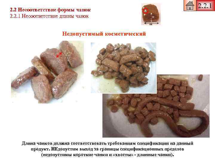 2. 2 Несоответствие формы чанок 2. 2. 1 Несоответствие длины чанок Недопустимый косметический Длина