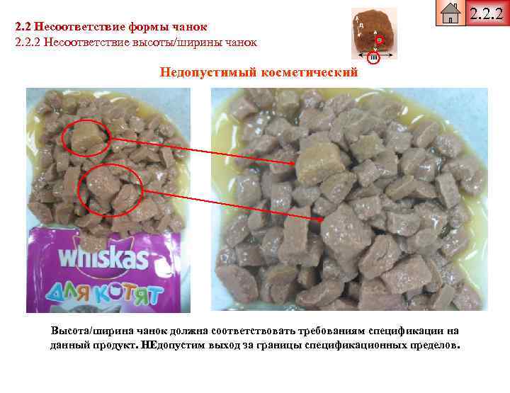 2. 2 Несоответствие формы чанок 2. 2. 2 Несоответствие высоты/ширины чанок Недопустимый косметический Высота/ширина