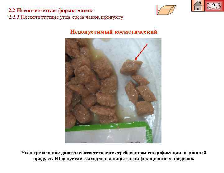 2. 2 Несоответствие формы чанок 2. 2. 3 Несоответствие угла среза чанок продукту 2.