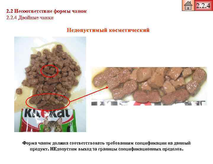 2. 2 Несоответствие формы чанок 2. 2. 4 Двойные чанки Недопустимый косметический Форма чанок
