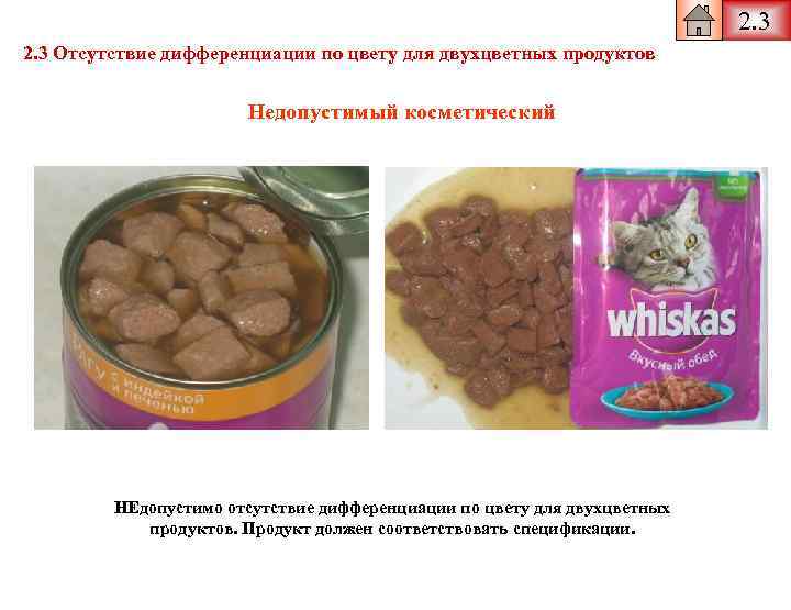 2. 3 Отсутствие дифференциации по цвету для двухцветных продуктов Недопустимый косметический НЕдопустимо отсутствие дифференциации