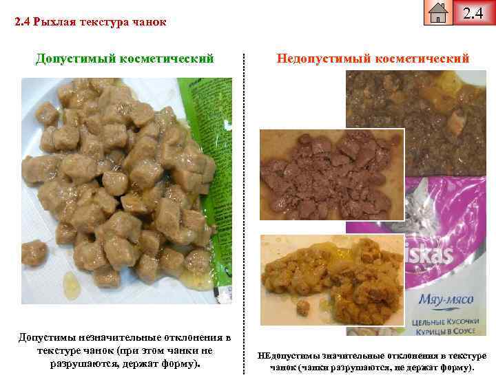 2. 4 Рыхлая текстура чанок 2. 4 Допустимый косметический Недопустимый косметический Допустимы незначительные отклонения