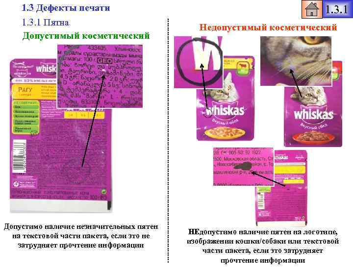 1. 3 Дефекты печати 1. 3. 1 Пятна Допустимый косметический Допустимо наличие незначительных пятен