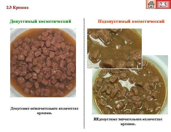2. 5 Крошка Допустимый косметический 2. 5 Недопустимый косметический Допустимо незначительное количество крошки. НЕдопустимо