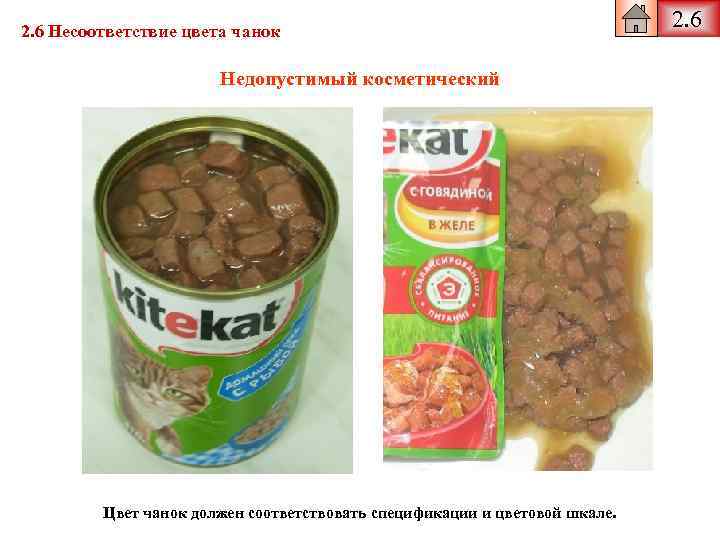 2. 6 Несоответствие цвета чанок Недопустимый косметический Цвет чанок должен соответствовать спецификации и цветовой