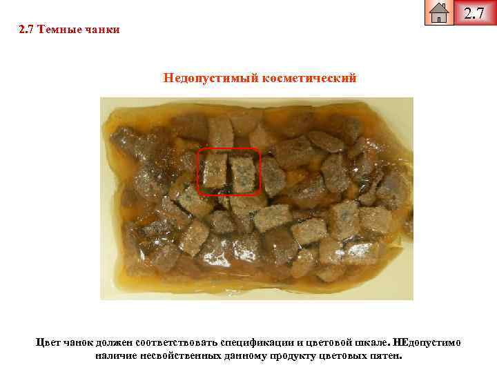 2. 7 Темные чанки Недопустимый косметический Цвет чанок должен соответствовать спецификации и цветовой шкале.