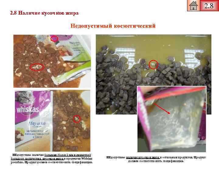 2. 8 Наличие кусочков жира Недопустимый косметический НЕдопустимо наличие больших (более 2 мм в