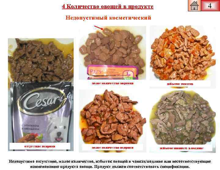 4 4 Количество овощей в продукте Недопустимый косметический малое количество моркови отсутствие паприки малое
