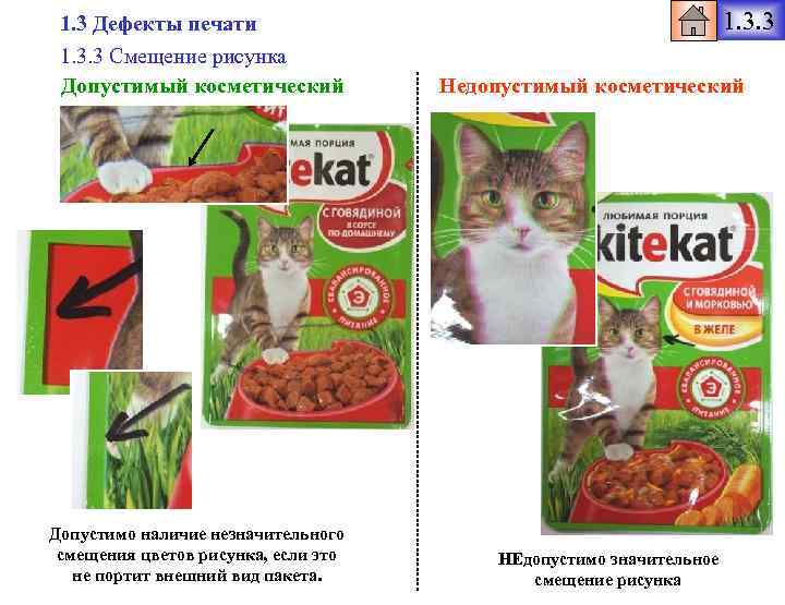 1. 3 Дефекты печати 1. 3. 3 Смещение рисунка Допустимый косметический Допустимо наличие незначительного