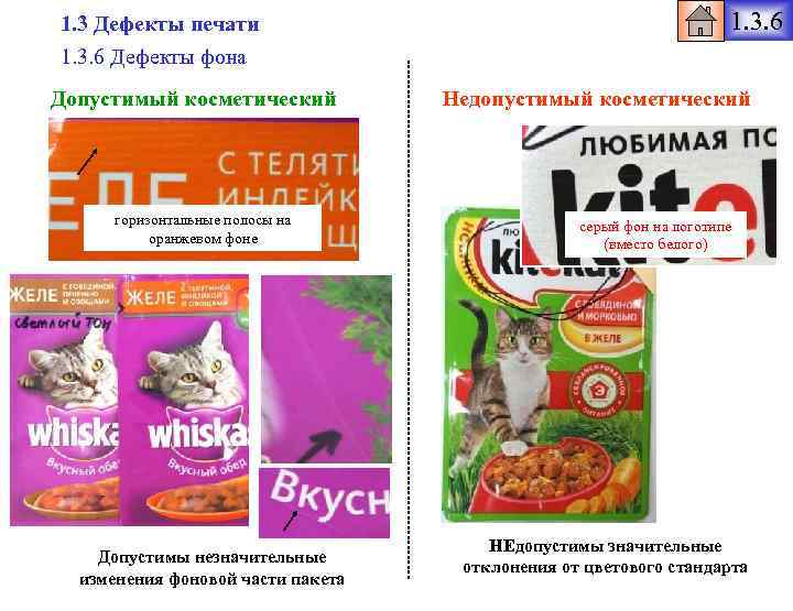 1. 3 Дефекты печати 1. 3. 6 Дефекты фона Допустимый косметический горизонтальные полосы на