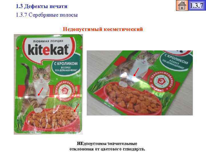 1. 3 Дефекты печати 1. 3. 7 Серебряные полосы Недопустимый косметический НЕдопустимы значительные отклонения