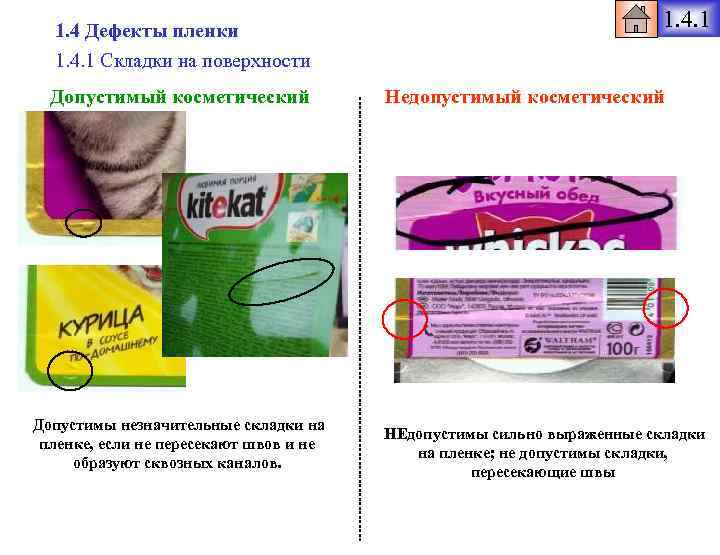 1. 4 Дефекты пленки 1. 4. 1 Складки на поверхности Допустимый косметический Допустимы незначительные