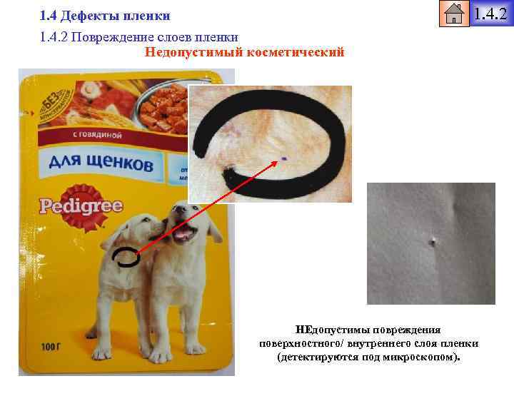 1. 4 Дефекты пленки 1. 4. 2 Повреждение слоев пленки Недопустимый косметический 1. 4.