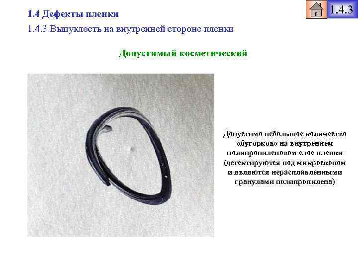 1. 4 Дефекты пленки 1. 4. 3 Выпуклость на внутренней стороне пленки 1. 4.