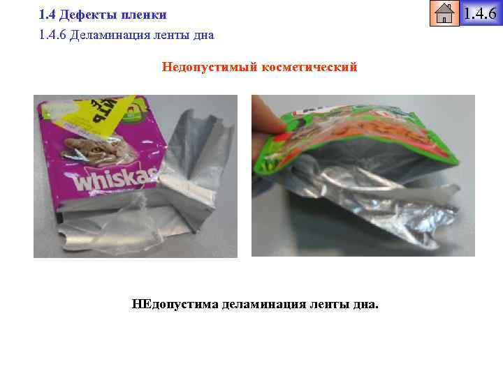 1. 4 Дефекты пленки 1. 4. 6 Деламинация ленты дна Недопустимый косметический НЕдопустима деламинация