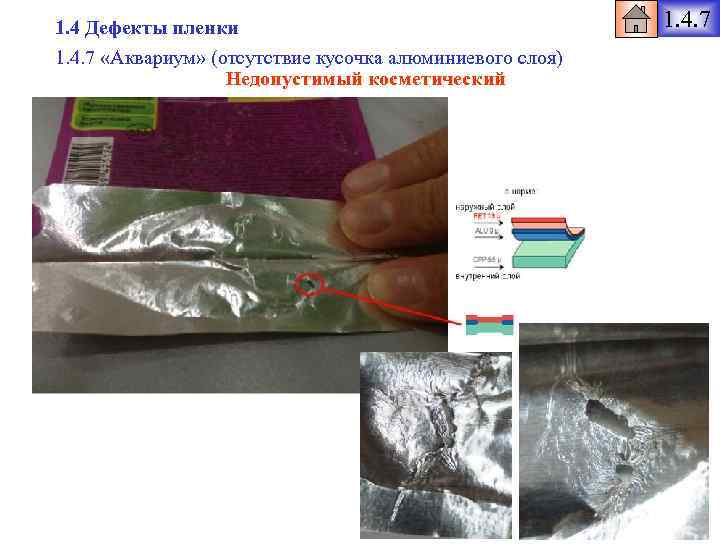 1. 4 Дефекты пленки 1. 4. 7 «Аквариум» (отсутствие кусочка алюминиевого слоя) Недопустимый косметический