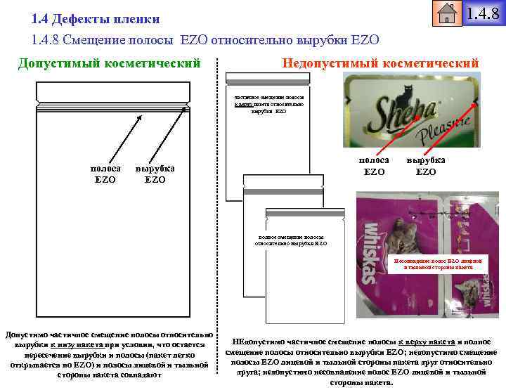1. 4. 8 1. 4 Дефекты пленки 1. 4. 8 Смещение полосы EZO относительно