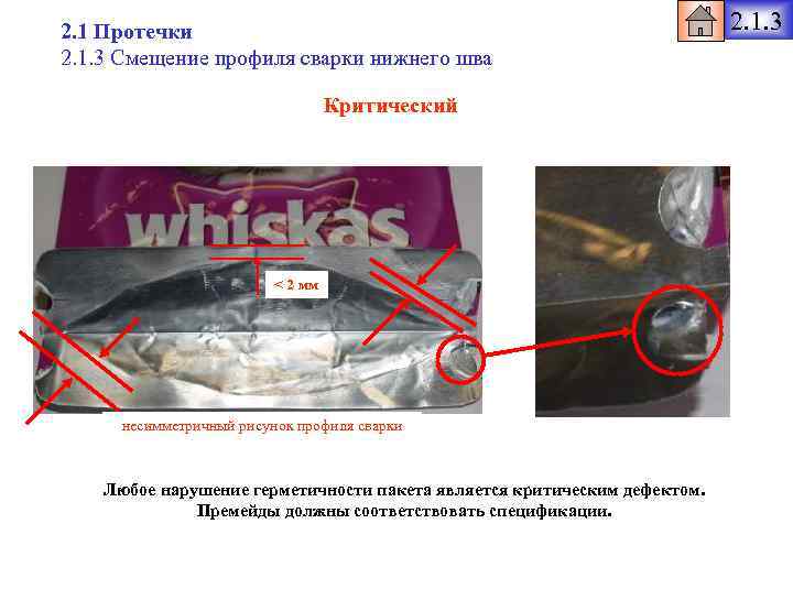 2. 1 Протечки 2. 1. 3 Смещение профиля сварки нижнего шва Критический < 2