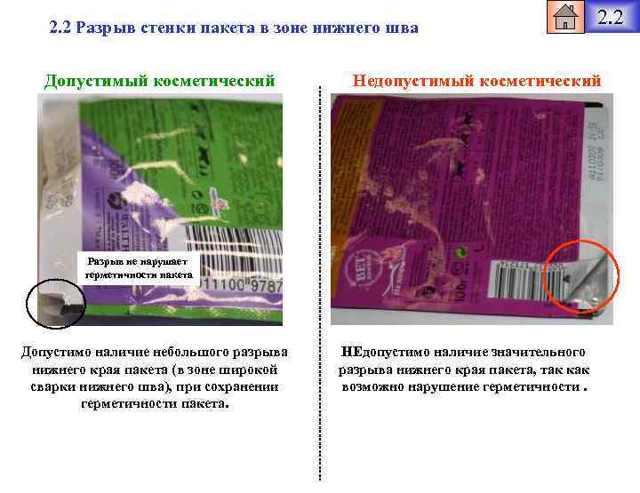 2. 2 Разрыв стенки пакета в зоне нижнего шва Допустимый косметический Недопустимый косметический Разрыв