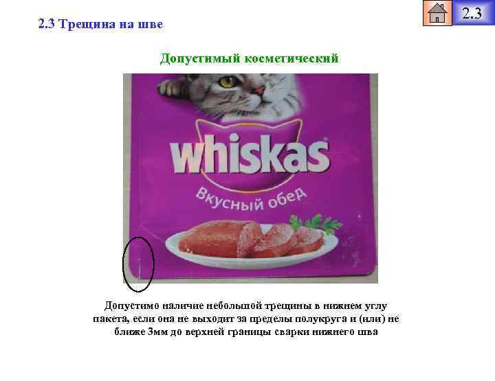 2. 3 Трещина на шве Допустимый косметический Допустимо наличие небольшой трещины в нижнем углу