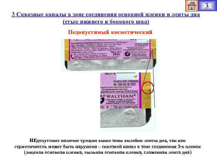 3 3 Сквозные каналы в зоне соединения основной пленки и ленты дна (стык нижнего