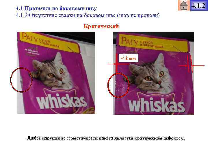 4. 1 Протечки по боковому шву 4. 1. 2 Отсутствие сварки на боковом шве