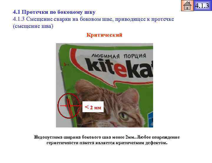 4. 1 Протечки по боковому шву 4. 1. 3 Смещение сварки на боковом шве,