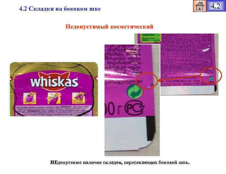 4. 2 Складки на боковом шве Недопустимый косметический НЕдопустимо наличие складок, пересекающих боковой шов.
