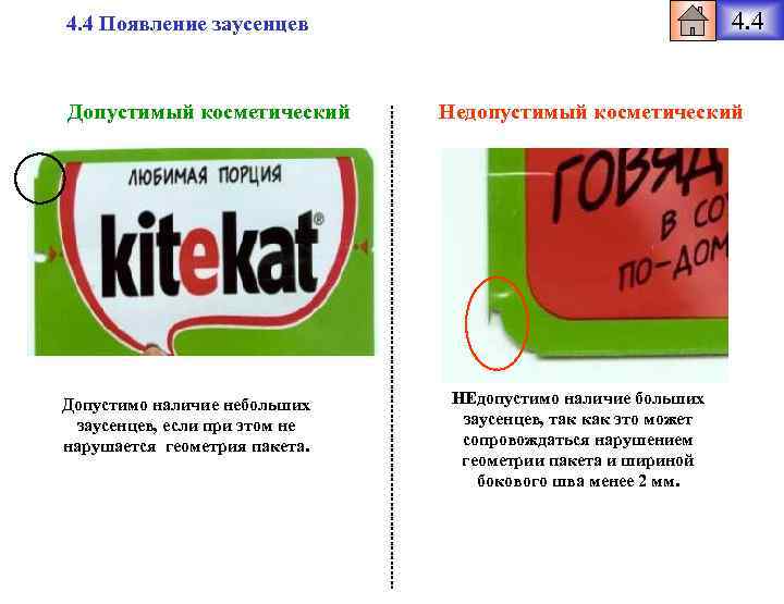 4. 4 Появление заусенцев Допустимый косметический Допустимо наличие небольших заусенцев, если при этом не