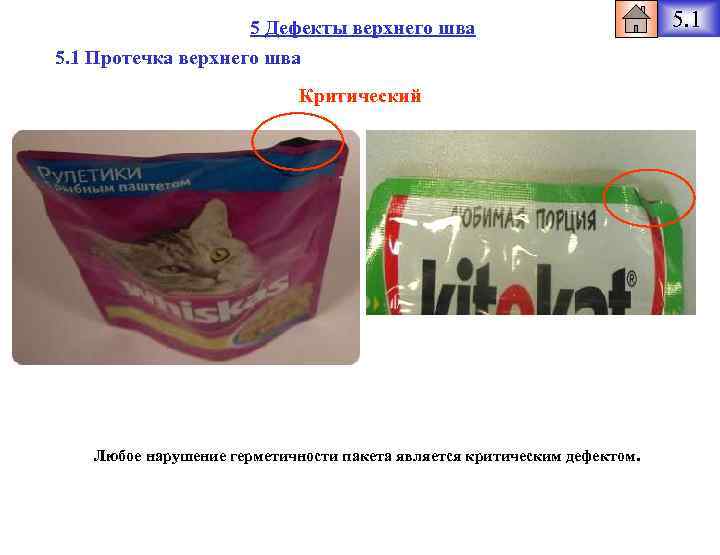 5 Дефекты верхнего шва 5. 1 Протечка верхнего шва Критический Любое нарушение герметичности пакета
