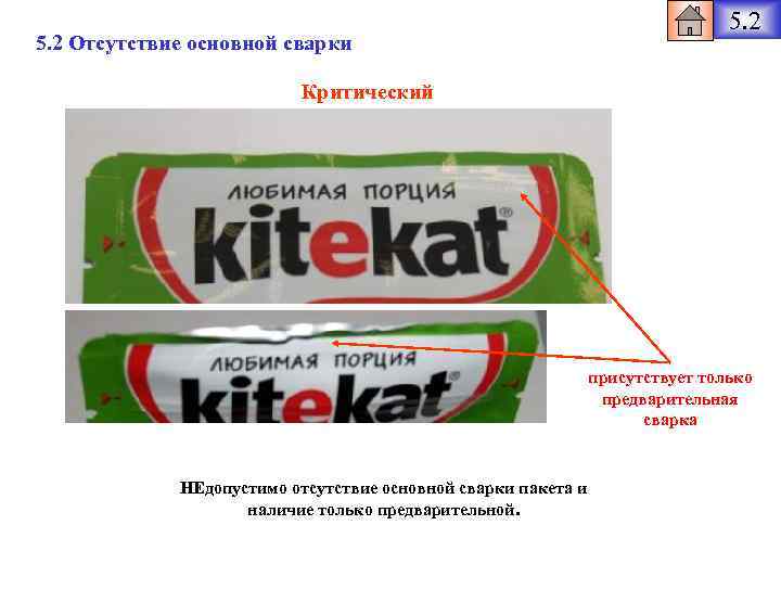 5. 2 Отсутствие основной сварки 5. 2 Критический присутствует только предварительная сварка НЕдопустимо отсутствие