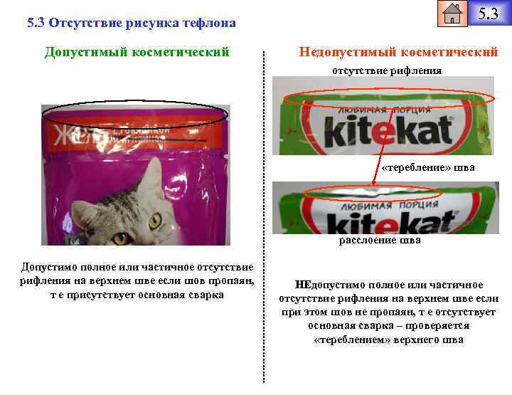 5. 3 Отсутствие рисунка тефлона Допустимый косметический Недопустимый косметический отсутствие рифления «теребление» шва расслоение