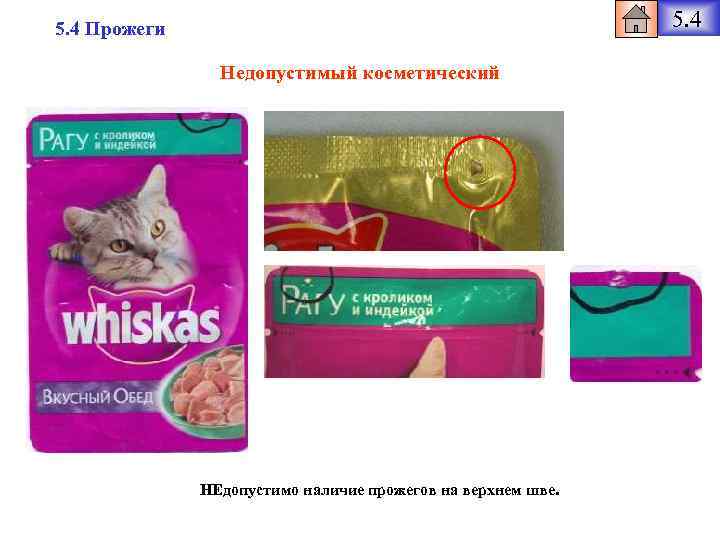 5. 4 Прожеги Недопустимый косметический НЕдопустимо наличие прожегов на верхнем шве. 