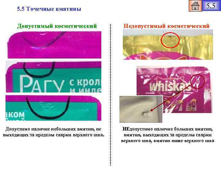 5. 5 Точечные вмятины Допустимый косметический Допустимо наличие небольших вмятин, не выходящих за пределы