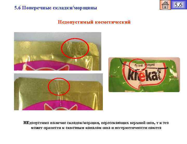 5. 6 Поперечные складки/морщины Недопустимый косметический НЕдопустимо наличие складок/морщин, пересекающих верхний шов, т к